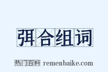 弭合组词是什么意思的图片